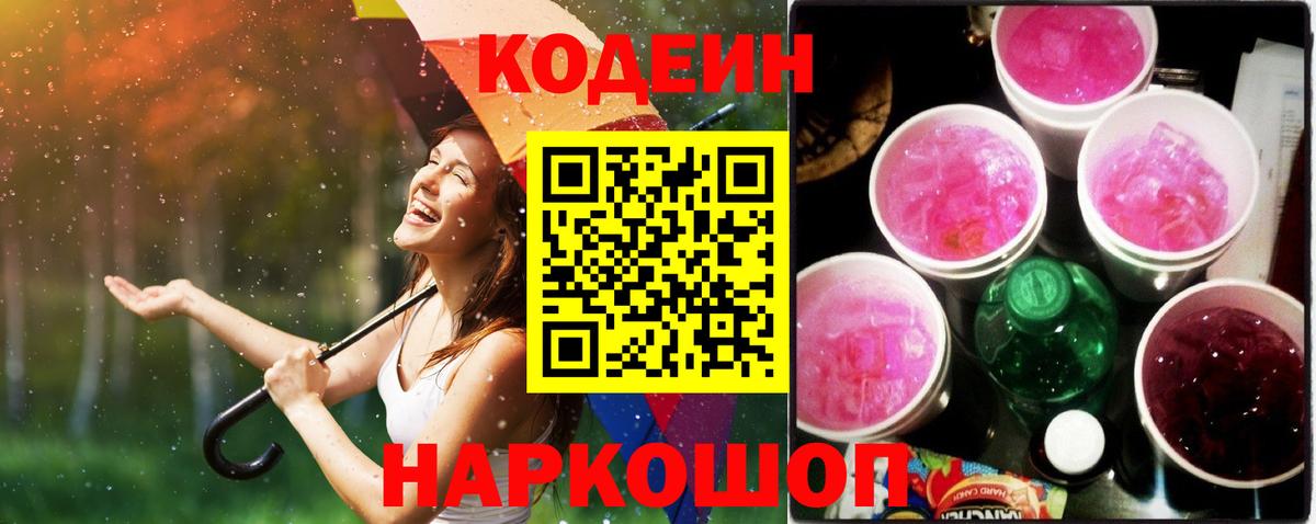 Codein Purple Drank  Вход с VPN  Лесозаводск 