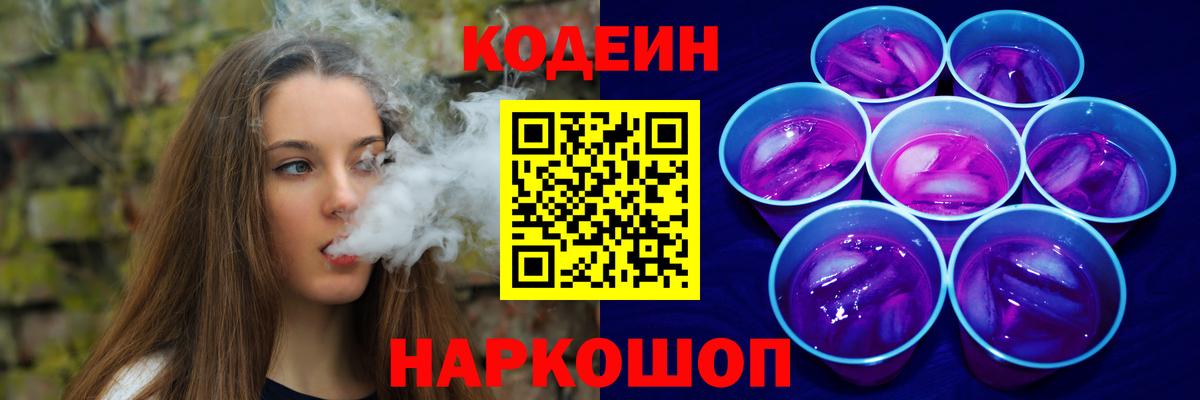 Codein напиток Lean (лин) Лесозаводск